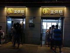 门面-贺记蛋烘糕(文庙西街店)