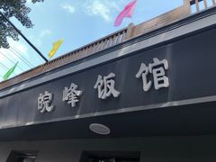 门面-北大地皖峰饭馆
