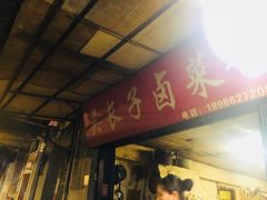 门面-吴长子卤菜馆(统一街店)