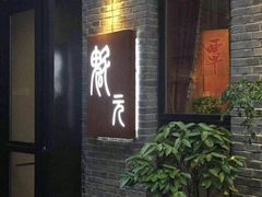 -宋庄魁元艺术餐厅