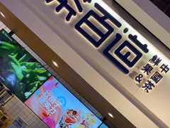 -茶百道(盛京大奥莱店)