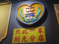 -百花传统甜品店(原址店)