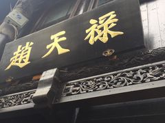 门面-赵天禄(葑门横街店)