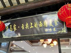门面-老马家·舌尖上的西塘美食