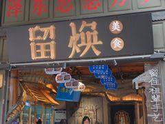 门面-留焕小吃·昆明非遗小吃品牌(文明街店)