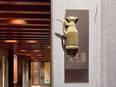 -咸亨酒店•非遗绍兴菜•中华老字号(堂吃餐厅)