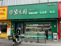 -紫光园·烤鸭·小馆(李老新村店)