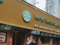 -清真·玛丽亚新疆菜主题餐厅(浙江中路店)