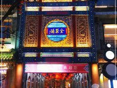 门面-全聚德(前门店)