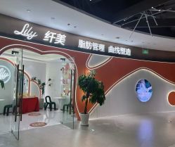-Lily纤美·科技减脂中心