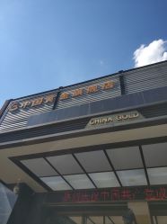 -中国黄金(北京旗舰店)