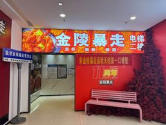 -金陵暴走龙虾·烧烤·排档(南京总店)
