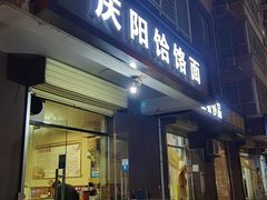 -庆阳饸饹面