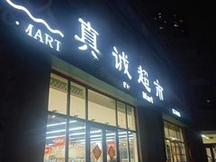 -真诚超市(普吉新区店)