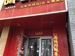 门面-王萍面皮(柳巷店)