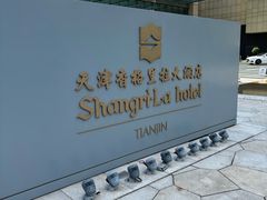 -天津香格里拉大酒店