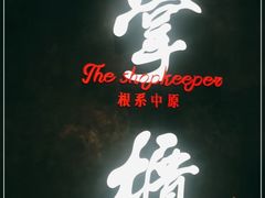 -掌柜的店·河南菜(世茂店)