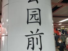 -公园前(地铁站)