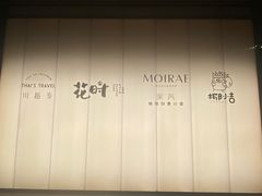 大堂-花时·炭火烧肉(东百中心A馆店)
