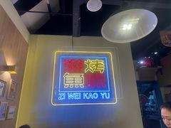 -滋味烤鱼(超洋店)