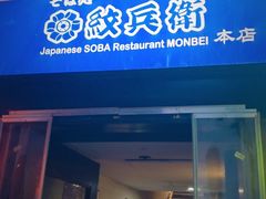 -纹兵卫手打荞麦面日料(虹桥本店)