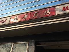 -国华商场