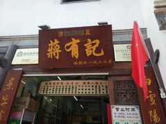 门面-清真蒋有记(老门东店)