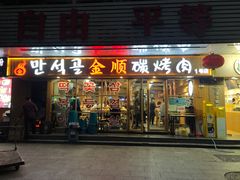 -金顺碳烤肉(1号店)
