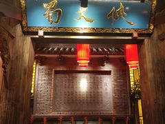 门面-蜀大侠火锅(寰球文化地标·总府店)