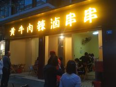 门面-拈签一笑黄牛肉辣卤串串