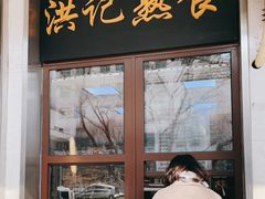 门面-牛街洪记小吃店(牛街店)