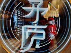 -茅庐毛血旺(临沂泰盛广场店)