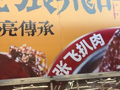 -張飛扒肉·龙江非遗(道外店)