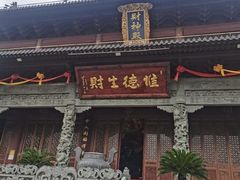 -上海财神庙