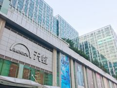 -北京希尔顿逸林酒店