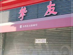 -挚友(东四二条)