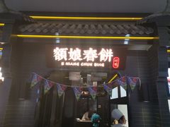 门面-额娘·现烙春饼烤鸭(太原总店)