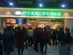 门面-阿尔卑斯比萨牛排火锅自助(喜悦汇店)