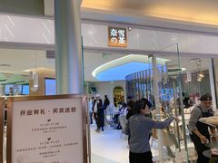 等位区-奈雪的茶(亨特国际广场店)