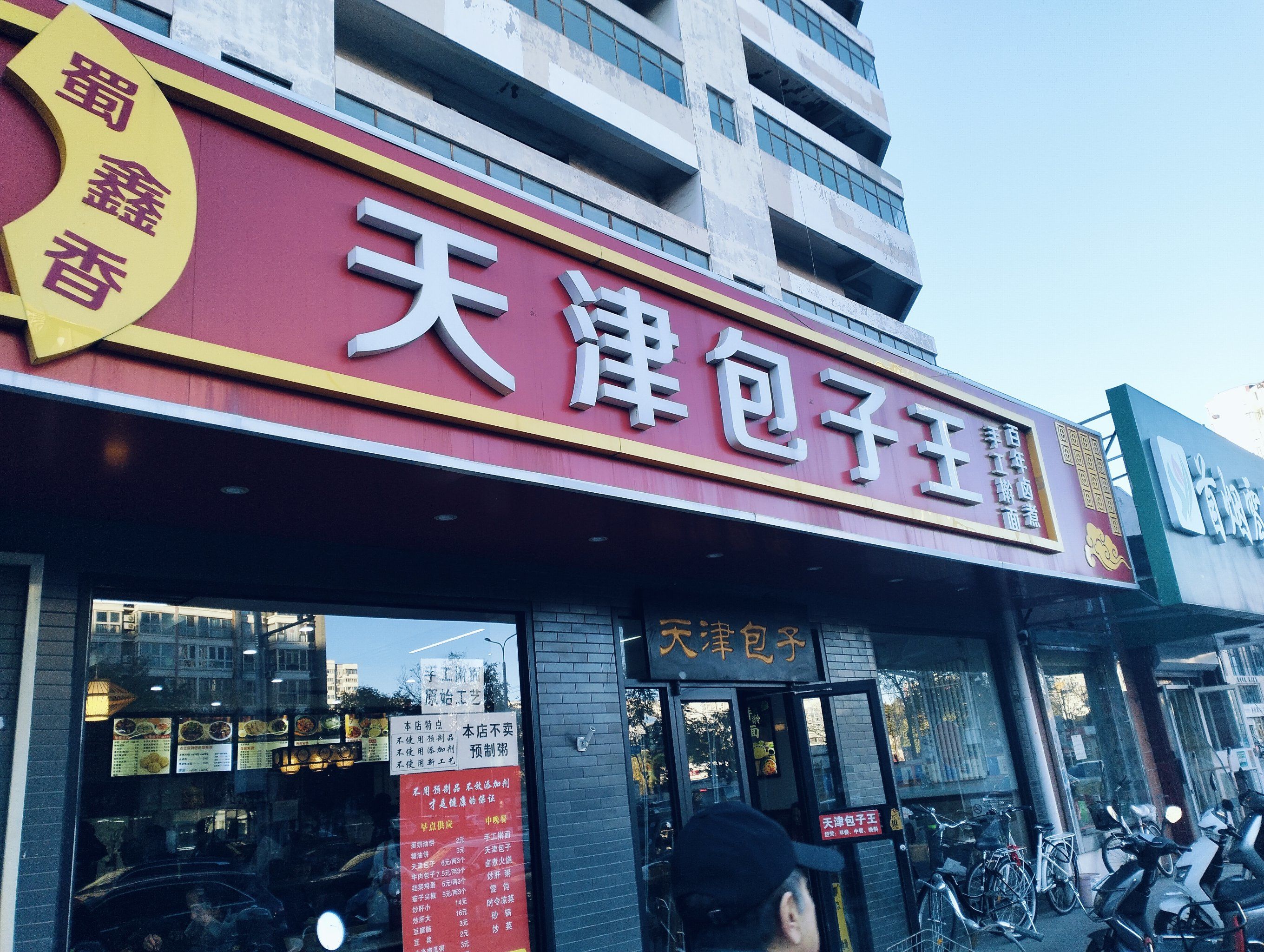 天津包子