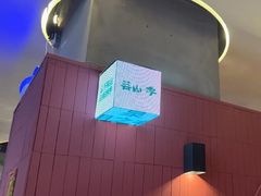 -芸山季·云南野生菌火锅(宝能环球汇店)