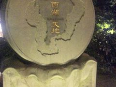 -西湖天地