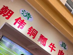 -朝伟清真铜瓢牛肉馆(三十年老·店)