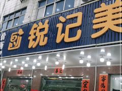 门面-锐记美食店·现捞海鲜(闸坡店)