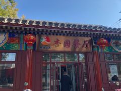 -杏园餐厅(西四北大街店)