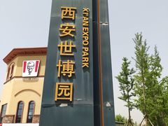 -西安世博园