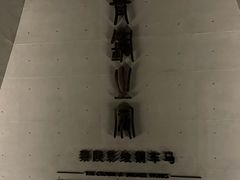 -秦始皇帝陵博物院-丽山园