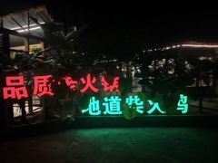 -好汉锅园林秘制老火锅 柴火霸王鸡(金沙店)