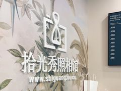 -拾光秀照相馆(石家庄勒泰中心店)