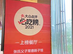 -张氏父子常德肠子馆(红星总店)
